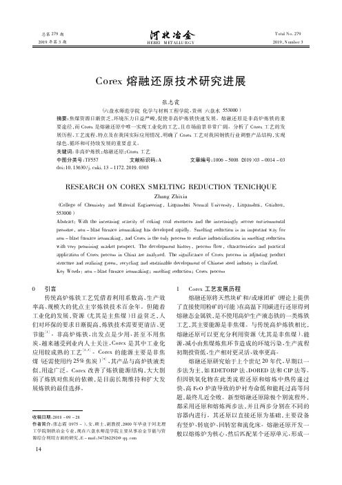 Corex熔融还原技术研究进展