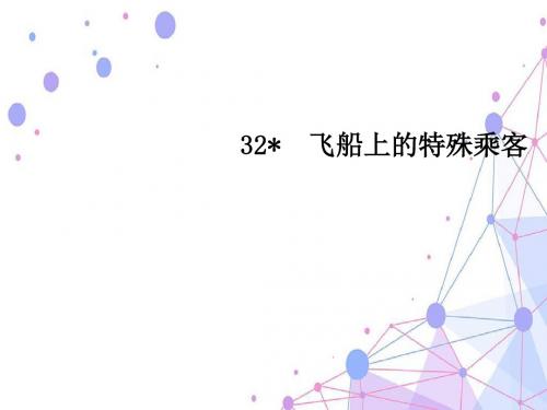 第八单元32  飞船上的特殊乘客