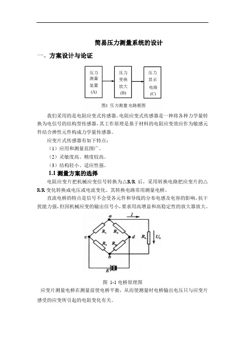 简易压力测量系统的设计