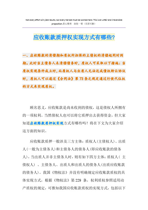 应收账款质押权实现方式有哪些-