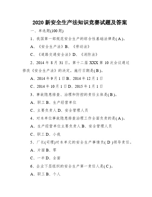 2020新安全生产法知识竞赛试题及答案