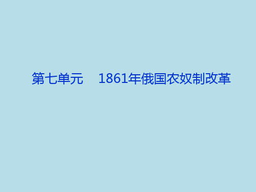 高中历史选修1第七单元《1861年俄国农奴制改革》PPT课件