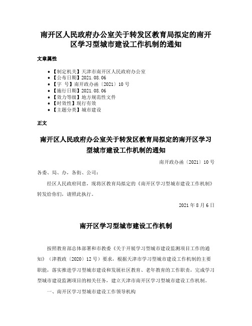 南开区人民政府办公室关于转发区教育局拟定的南开区学习型城市建设工作机制的通知