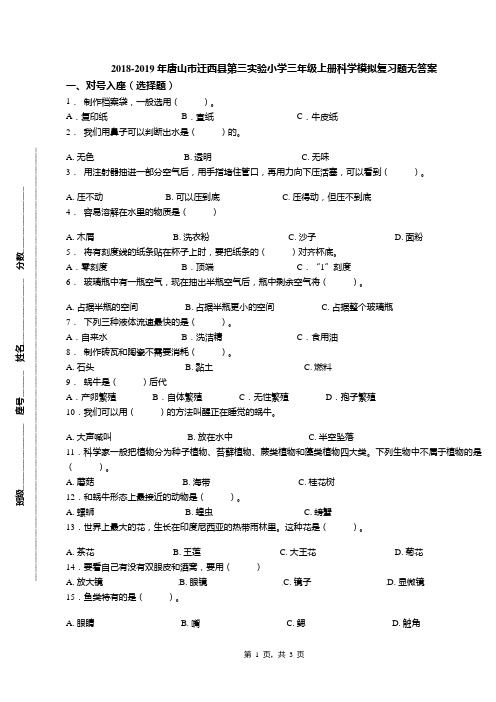 2018-2019年唐山市迁西县第三实验小学三年级上册科学模拟复习题无答案