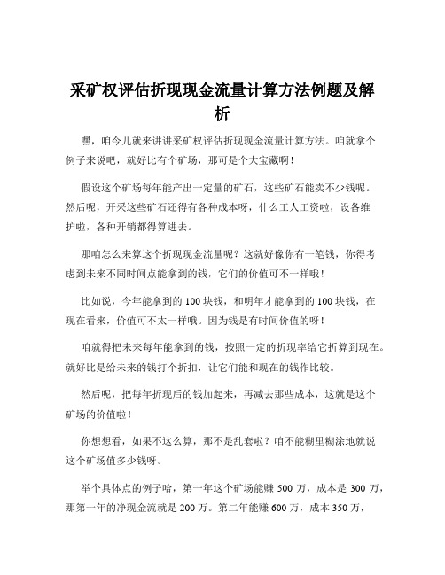 采矿权评估折现现金流量计算方法例题及解析