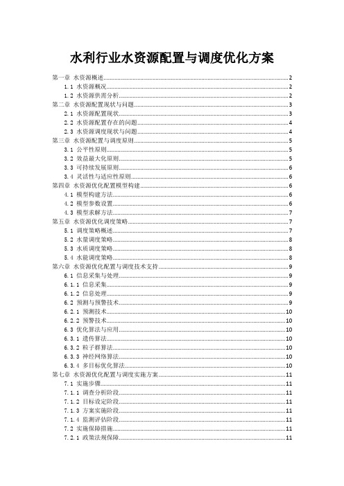 水利行业水资源配置与调度优化方案