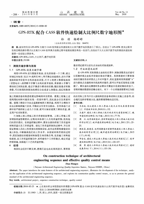 GPS-RTK配合CASS软件快速绘制大比例尺数字地形图