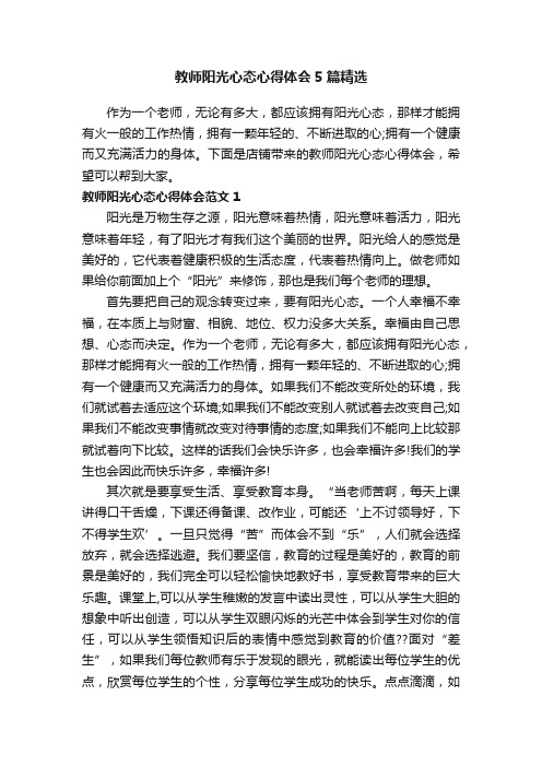 教师阳光心态心得体会5篇精选