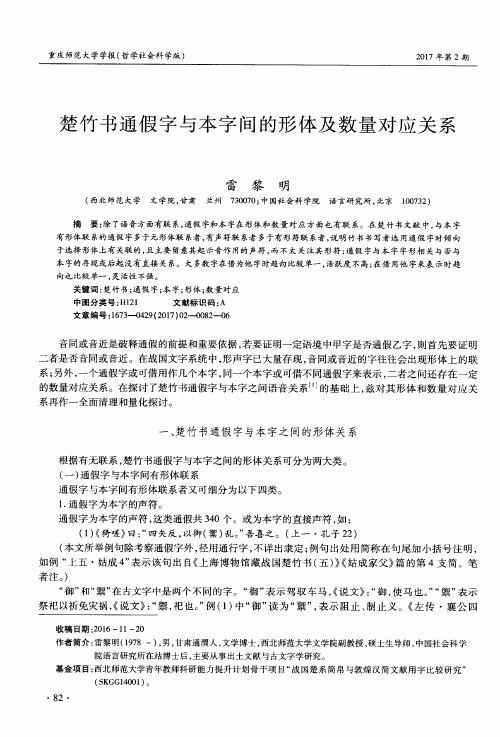 楚竹书通假字与本字间的形体及数量对应关系