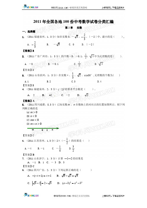 2011年全国各地100份中考数学试卷分类汇编实数