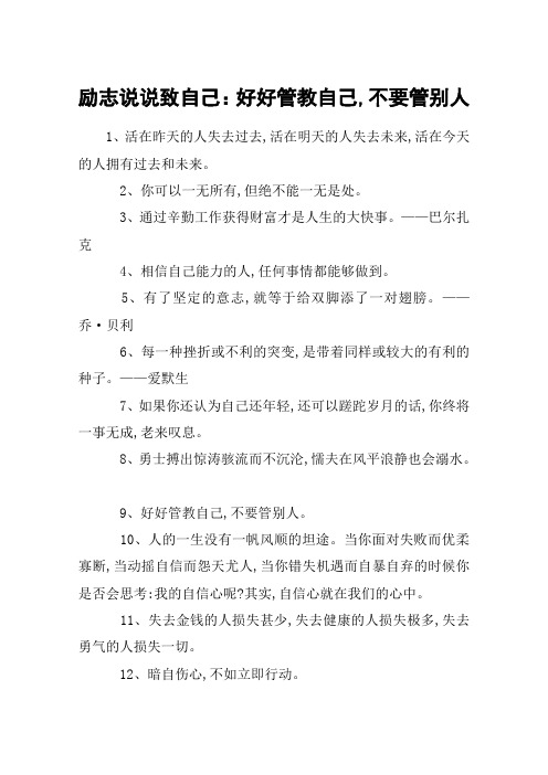 励志说说致自己：好好管教自己,不要管别人