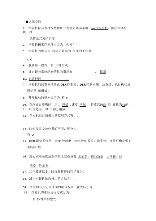 【精品】汽轮机期末考试复习题.doc