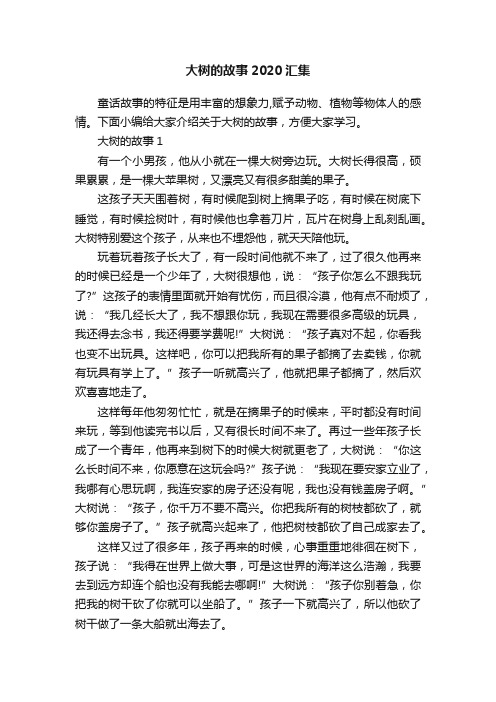 大树的故事2020汇集