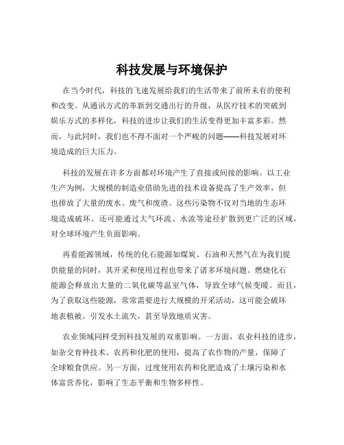 科技发展与环境保护