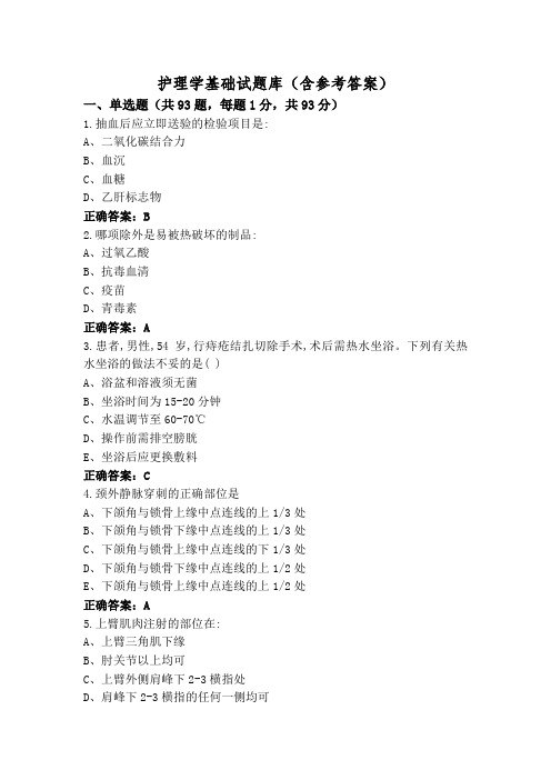 护理学基础试题库(含参考答案)