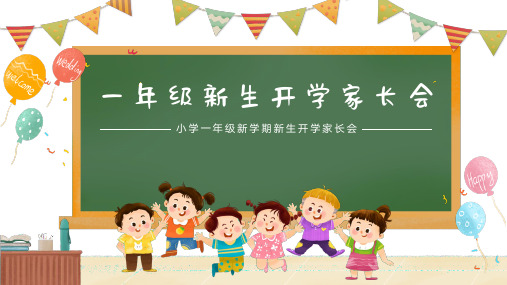 小学一年级新生开学家长会