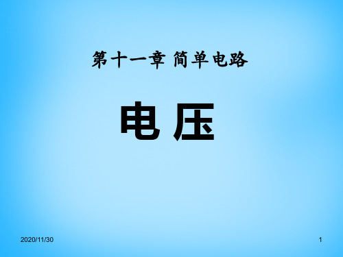 北师大九年级上册物理《电压》简单电路精品PPT教学课件