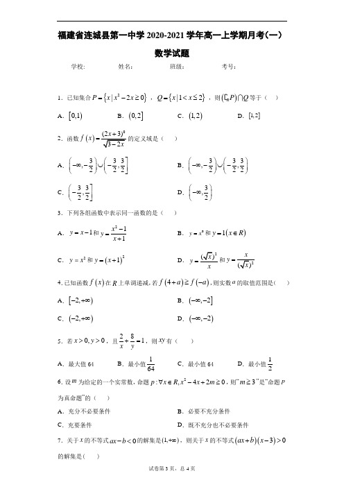 福建省连城县第一中学2020-2021学年高一上学期月考(一)数学试题