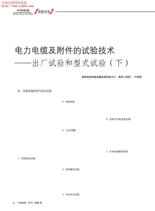 电线电缆及附件的试验技术-出厂检验和型式试验(下)