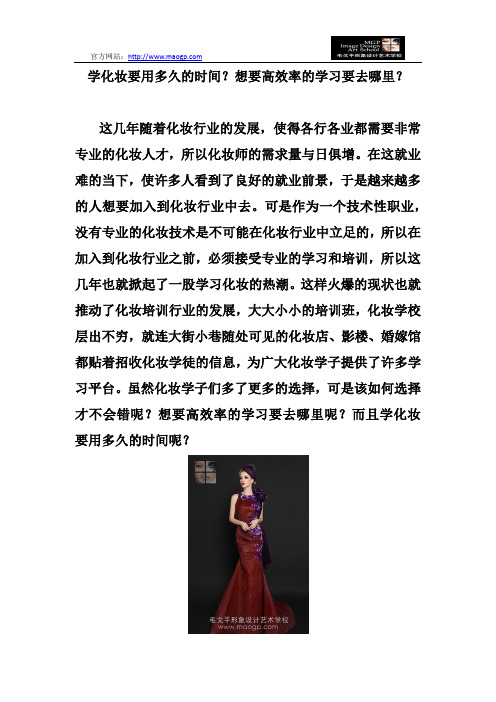 学化妆要用多久的时间?想要高效率的学习要去哪里?