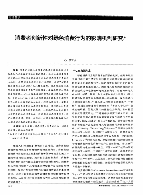 消费者创新性对绿色消费行为的影响机制研究