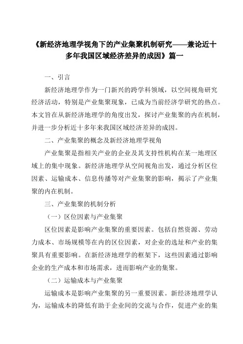 《2024年新经济地理学视角下的产业集聚机制研究——兼论近十多年我国区域经济差异的成因》范文