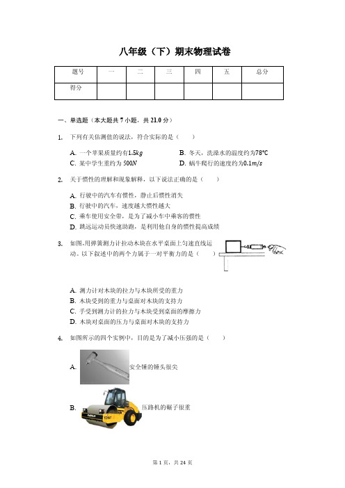 广东省江门市江海区八年级(下)期末物理试卷含答案解析