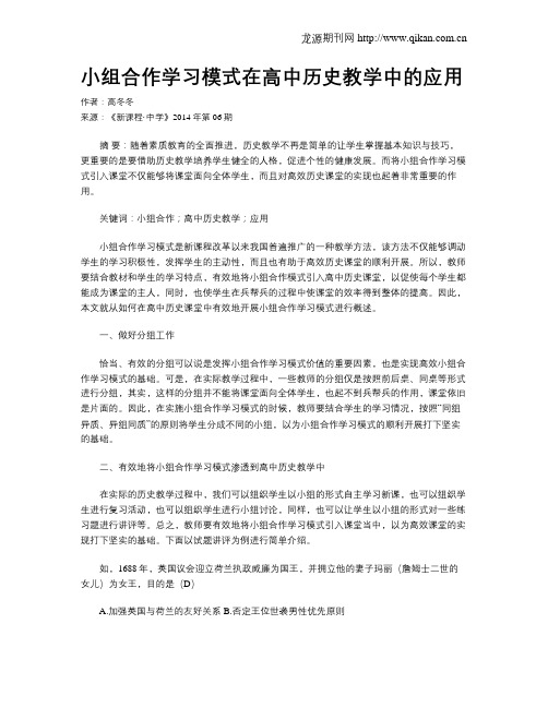 小组合作学习模式在高中历史教学中的应用