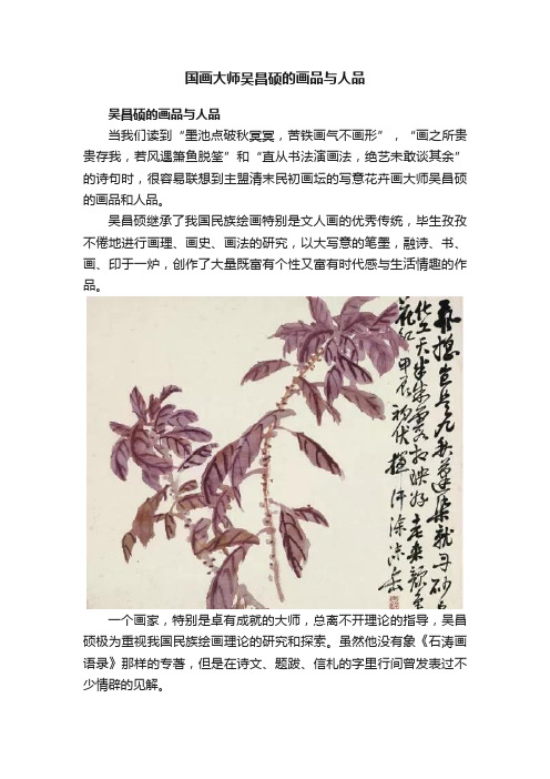 国画大师吴昌硕的画品与人品