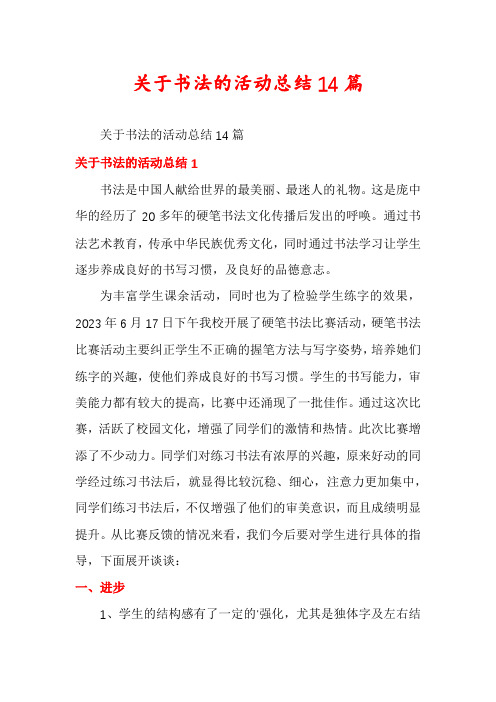 关于书法的活动总结14篇