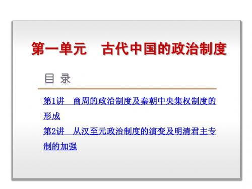 2015届高考历史(人教版)一轮复习课件：第1单元-古代中国的政治制度