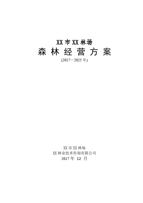 XX林场森林经营方案