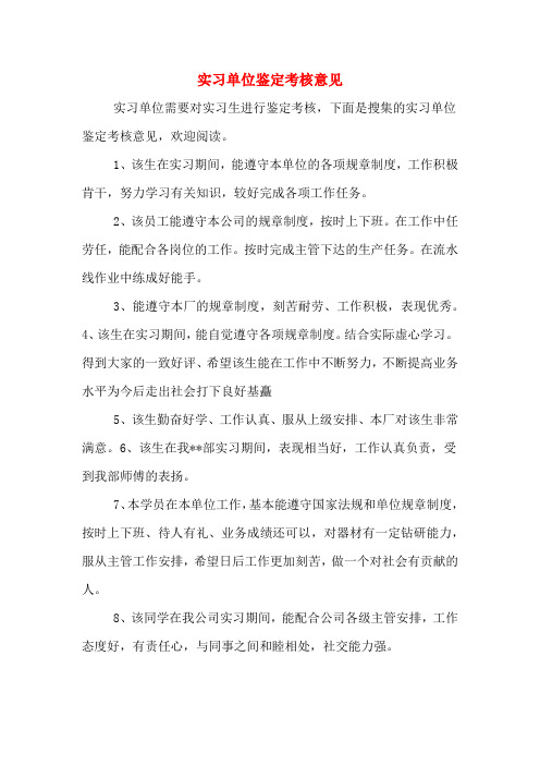 实习单位鉴定考核意见