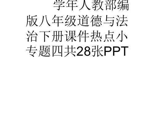 (完整)学人教部编版八级道德与法治下册课件热点小专题四共张PPT精品PPT资料精品PPT资料