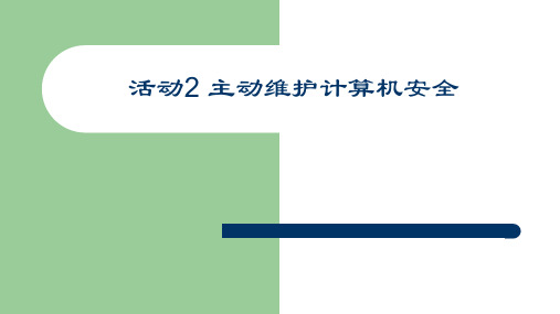 活动2主动维护计算机安全课件