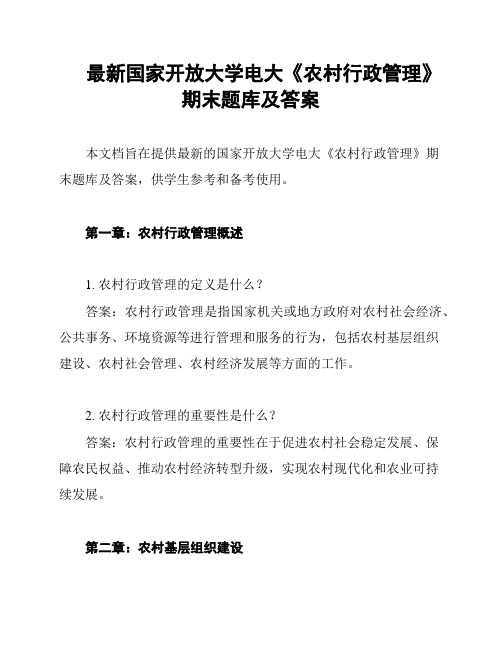 最新国家开放大学电大《农村行政管理》期末题库及答案