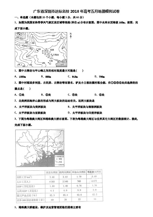 广东省深圳市达标名校2018年高考五月地理模拟试卷含解析