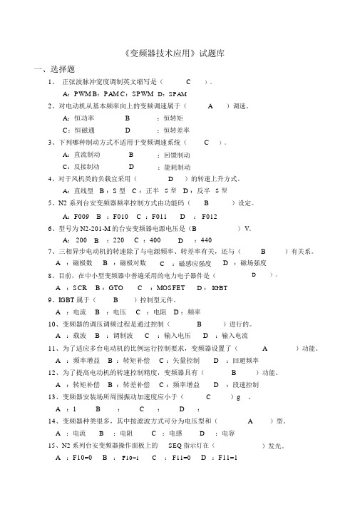 变频器技术应用题库与部分答案