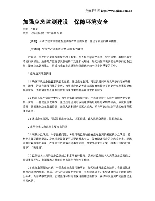 加强应急监测建设 保障环境安全