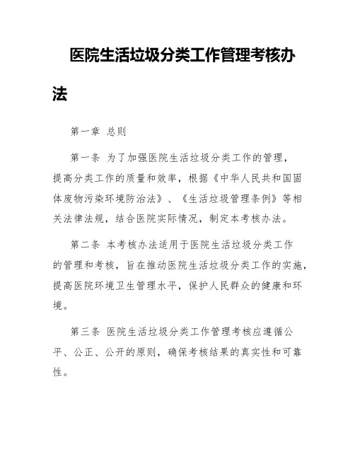 医院生活垃圾分类工作管理考核办法