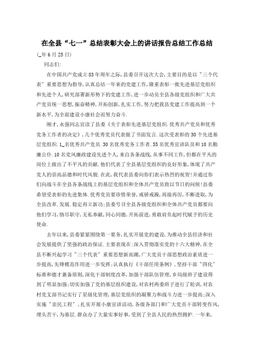 在全县“七一”总结表彰大会上的讲话