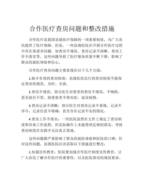 合作医疗查房问题和整改措施