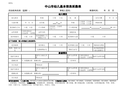 中山市幼儿基本信息采集表