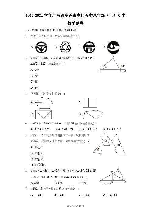 2020-2021学年广东省东莞市虎门五中八年级(上)期中数学试卷