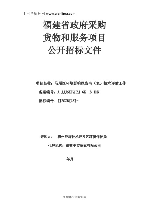 环境影响报告书(表)技术评估工作公开招投标书范本