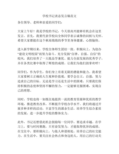 学校书记表态发言稿范文