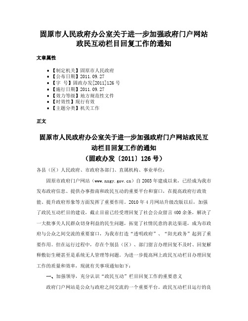 固原市人民政府办公室关于进一步加强政府门户网站政民互动栏目回复工作的通知