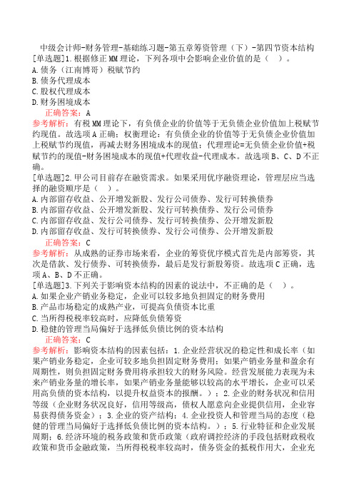 中级会计师-财务管理-基础练习题-第五章筹资管理(下)-第四节资本结构