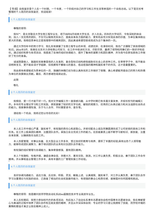 个人简历的自我鉴定10篇