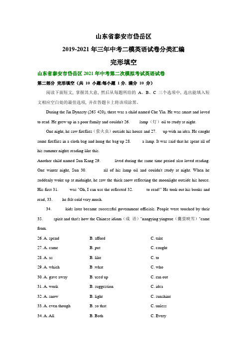 山东省泰安市岱岳区2019-2021年三年中考二模英语试卷分类汇编：完形填空